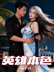 東北修道十八年，世人尊我在世仙