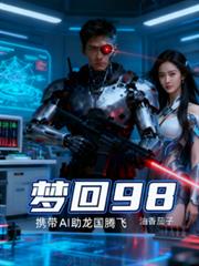 夢回98攜帶ai助龍國騰飛
