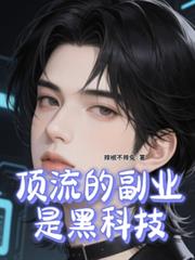 頂流的副業是黑科技