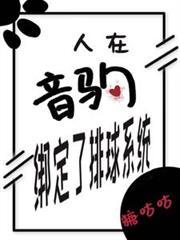 人在音駒，綁定排球系統