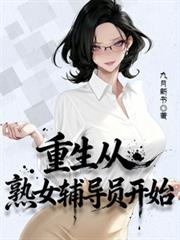 重生從熟女輔導員開始