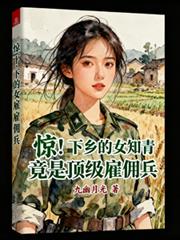 驚！下鄉的女知青竟是頂級僱傭兵