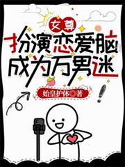 女尊：扮演戀愛腦，成為萬男迷