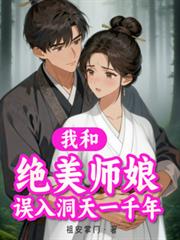 我和絕美師娘誤入洞天一千年