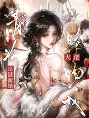 京港新婚：清冷禁慾大佬跪著吻我