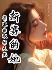 霸道的職場大佬，新寡的她