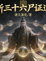 我道祖首徒，斬三十六屍證道