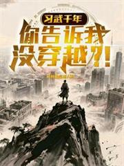 習武千年，你告訴我沒穿越？！
