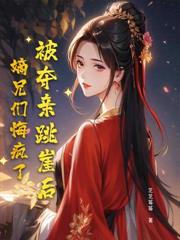 八年暗戀錯付，我離婚二嫁你急什麼？
