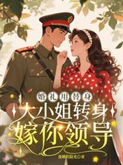 婚禮用替身，大小姐轉身嫁你領導