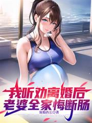我聽勸離婚後，老婆全家悔斷腸
