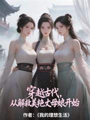 穿越古代，從解救美艷丈母娘開始