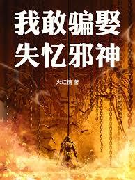 我敢騙娶失憶邪神