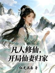 凡人修仙，開局仙妻歸家