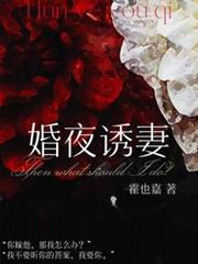 婚夜誘妻