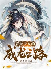 青蛇少女的成龍之路