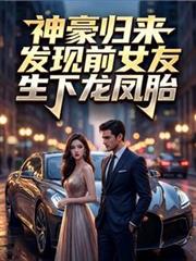 神豪歸來：發現前女友生下龍鳳胎