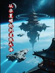 從華夏崛起到星辰大海