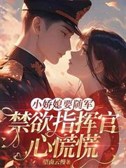 穿越八零：冷麵戰神狠狠寵
