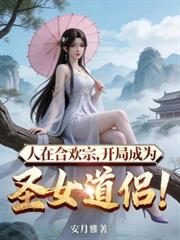 人在合歡宗，開局成為聖女道侶！