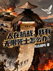 人在抗戰，我有無限死士怎麼辦？