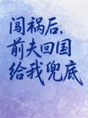 闖禍後，前夫回國給我兜底