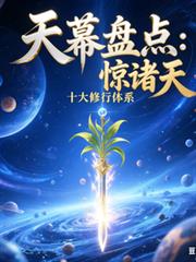 天幕盤點：十大修行體系驚諸天