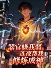 器官嫌我弱，連夜幫我修煉成神