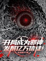 開局成為邪神，發展億萬信徒！