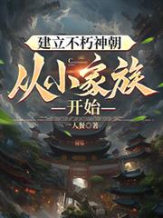 建立不朽神朝，從小家族開始