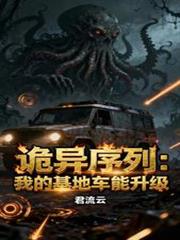 詭異序列：我的基地車能升級
