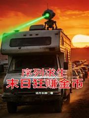 序列求生：末日狂賺金幣