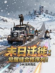 末日遷徙：覺醒縫合怪序列！