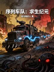 序列車隊：求生紀元