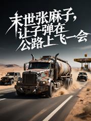 末日車隊，讓子彈在公路上飛一會