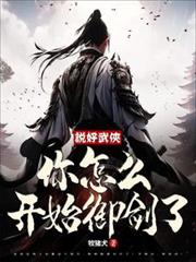說好武俠，你怎麼開始御劍了