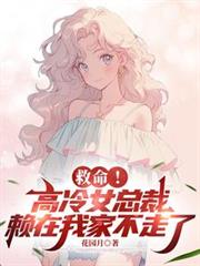 救命！高冷女總裁賴在我家不走了