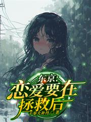 東京：戀愛要在拯救後