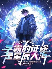 學霸的征途是星辰大海