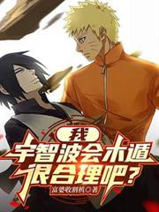 我，宇智波會木遁，很合理吧？