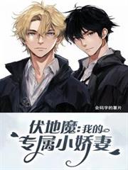 伏地魔：我的專屬小嬌妻
