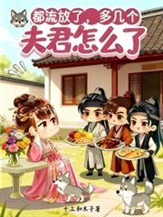 都流放了，多幾個夫君怎麼了