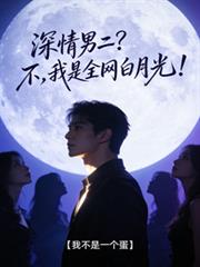 深情男二？不，我是全網白月光！