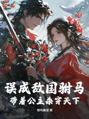 亂世惡霸，罪女為妻漁獵天下
