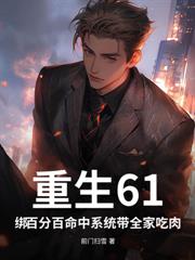 重生68：覺醒透視異能，我糧肉囤滿倉