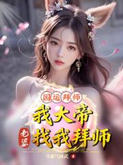 國運拜師：我大帝，老婆找我拜師