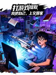 打遊戲提取：我把自己，上交國家