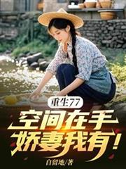 重生77，空間在手，嬌妻我有！