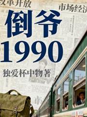 倒爺1990