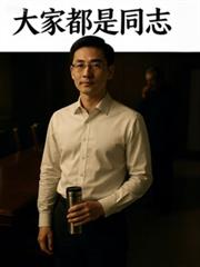 名義：大家都是同志